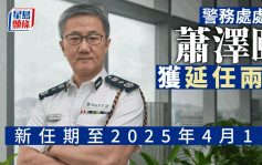 警务处处长萧泽颐获延任两年至2025年4月  政府：便利警队管理层顺利交接