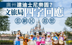 廣州將建迪士尼?︱廣州文旅局回應網民「積極爭取」惹遐想