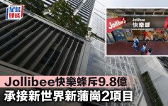 Jollibee快樂蜂斥9.8億 承接新世界新蒲崗2項目