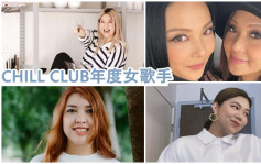 CHILL CLUB年度女歌手丨蜜運欣宜表現風騷  新婚小巧積極越洋拉票