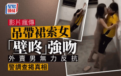 男外賣員被女業主「壁咚」強吻猥褻？　深圳警方調查後……
