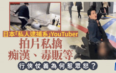 日本「私人逮捕系」Youtuber 執法定犯法？ 涉誹謗、教唆攜毒3人被捕