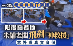 鬼门关前救命︱阿婆街市晕倒向后直摔  勇老板伸「金刚腿」护脑︱有片