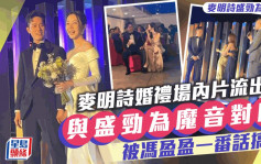 麥明詩盛勁為結婚丨麥明詩連換晚裝低胸又晒腿！與盛勁為魔音對唱  吳業坤失戀歌贈慶