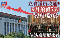 立法會議員9月有機會訪京 預留5天「學習考察」