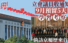 立法会议员9月有机会访京 预留5天「学习考察」