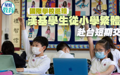 國際學校巡禮｜漢基學生從小學繁體字 赴台短期交流