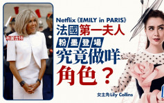 Netflix劇集︱「艾蜜莉在巴黎」第四季即將上線  法國總統夫人客串演自己