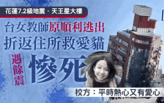 台灣花蓮地震︱32歲女教師為救愛貓折返  遇餘震遭樑柱壓死