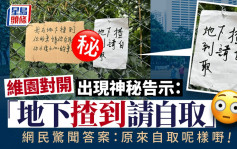 维园对开挂神秘告示 「地下揸到请自取」 网民惊闻答案：原来攞呢样嘢｜Juicy叮