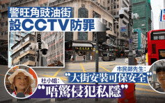 警方安装CCTV旺角先行 豉油街有份 测试防罪效果