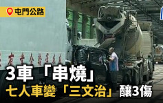 屯門公路3車「串燒」 七人車變「三文治」釀3傷