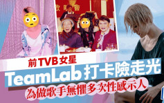 前TVB女星短裙去TeamLab打卡险走光   为做歌手曾晒超激逼爆性感造型