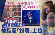 TVB一線小生去商演遭網民問「以為自己是誰」？  被指靠「扮嘢」上位真面目掀討論