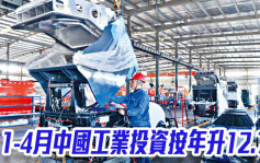 信通院｜1-4月中國工業投資及制造業投資按年分別漲12.7%和12.2%