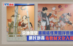北京地铁壁画风格怪异如浮世绘 网民炮轰毒教材文化入侵