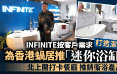 企業會客室｜推港版「迷你浴缸」 按客戶需求訂造潔具 INFINITE為工業設計注新力量