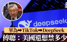 AI人工智能︱傅聰大使：從華為到TikTok、DeepSeek，美國還想禁多少？