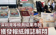 入境處深圳灣口岸窩心安排 向等檢測結果市民提供《頭條》及《東周》解悶