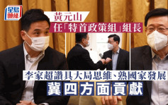 「特首政策组」正式成立 黄元山任组长 辞任立法会议员