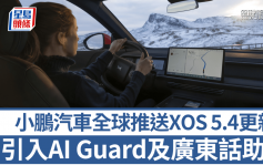 小鹏汽车XPENG全球推送XOS 5.4更新｜AI Guard加强车辆看管 语音助理支援广东话
