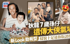 狄龍7歲孫仔遺傳大俠氣場新Look勁有型 樣貌十足迷你版譚俊彥