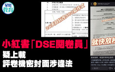 「DSE阅卷员」疑上载评卷机密封面涉违法