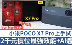 ​​​​​​​小米POCO X7 Pro上手試｜2千元價位最強高效AI體驗 Iron Man限定版同步推出 附售價及開賣詳情