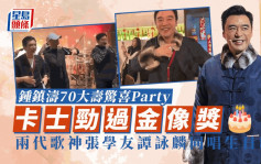 鍾鎮濤70大壽驚喜Party卡士勁過金像獎    兩代歌神張學友譚詠麟同唱生日歌