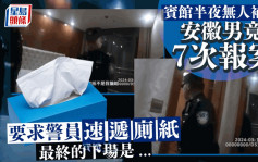中年漢住賓館無人補充嬲爆  半夜7次狂Call警察送廁紙