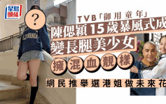 TVB「御用童年」陈偲颖15岁暴风式成长！变长腿美少女拥混血靓样网民推举选港姐