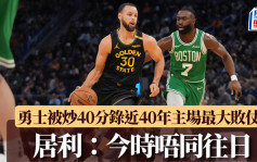 NBA｜勇士被塞爾特人大炒40分 創近40年主場最大敗仗 居利：今時唔同往日