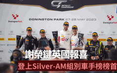 赛车｜谢荣键与队友英国分站夺冠 登上Silver-AM组别车手榜榜首