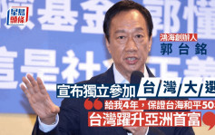 台灣大選︳郭台銘今早記者會宣布獨立參加大選