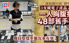 3女子藏電子產品入境珠海被截  其中一人胸腹扎48部舊手機︱有片