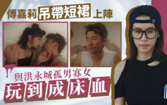 香港人在北京丨傅嘉莉吊帶上陣孤男寡女零浪漫氛圍 生擒飲醉洪永城玩到成床血？