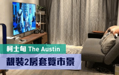 睇樓王｜柯士甸The Austin 靚裝2房套覽市景