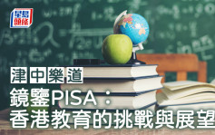 李伊莹 - 镜鉴PISA：香港教育的挑战与展望｜津中乐道