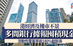 港經濟及樓市不景 多間銀行據報囤積現金 流動性覆蓋率逾180%創新高