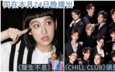 TVB新節目《聲生不息》24日晚首播  同晚ViuTV有《CHILL CLUB》頒獎禮