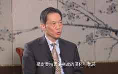 【完善选举制度】邓中华：香港有望从长期政治争拗对立对抗中解脱