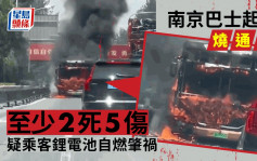 南京巴士著火惨酿2死5伤 乘客带锂电池自燃肇祸