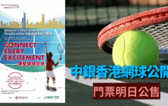 網球｜ATP賽事再現香港  中銀香港網球公開賽2024有飛賣