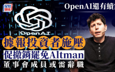 OpenAI還有續集！投資者促撤銷罷免Altman 傳最快今日決定是否回歸 董事會成員或需辭職