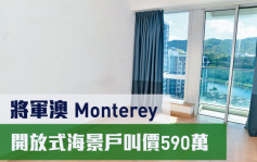 睇樓王｜將軍澳Monterey   開放式海景戶叫價590萬