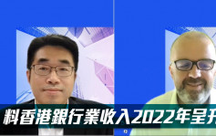 畢馬威中國料香港銀行業收入2022年呈升勢