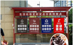 【垃圾分類】「你是什麼垃圾？」 終極難題珍珠奶茶震驚上海網民