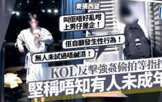 東張西望丨風化案積犯KOL反擊強姦指控 唔知有人未成年：叫佢唔好亂上男仔屋企