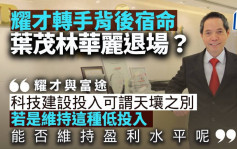 葉茂林華麗退場？耀才轉手背後的零售券商宿命｜梁偉聰
