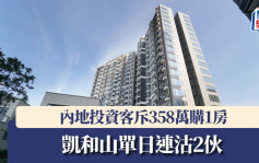 凱和山單日連沽2伙 內地投資客斥358萬購1房